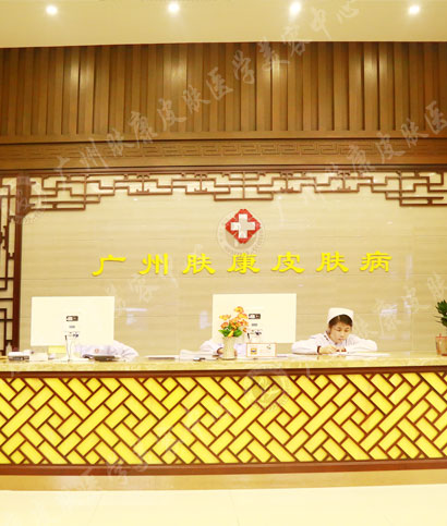 广州肤康皮肤病医院