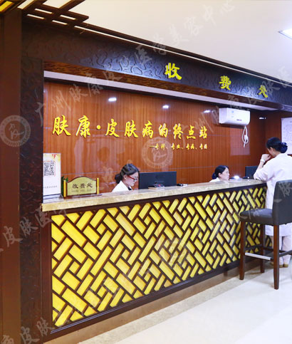 广州肤康皮肤病医院